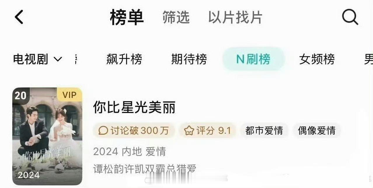 许凯 你比星光美丽在N刷榜单上！