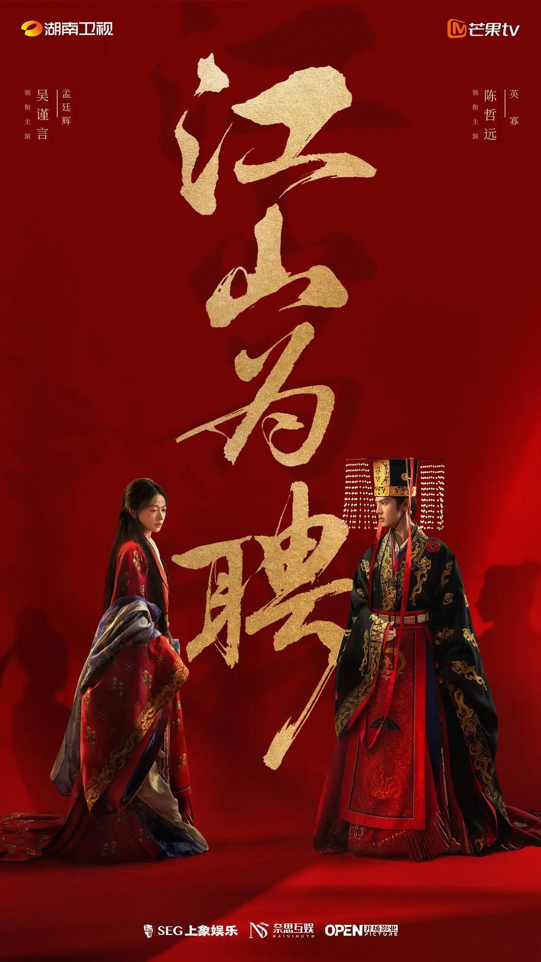 吴谨言、陈哲远《江山为聘》拟定7月备播！（排名不分先后） 