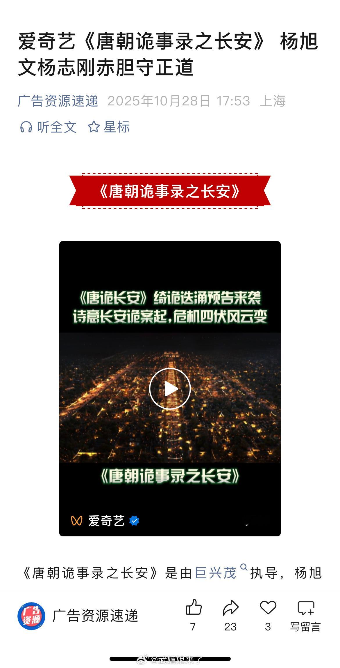 杨旭文、杨志刚、郜思雯、陈创等主演的《唐朝诡事录之长安》开启播前招商，暂定11月
