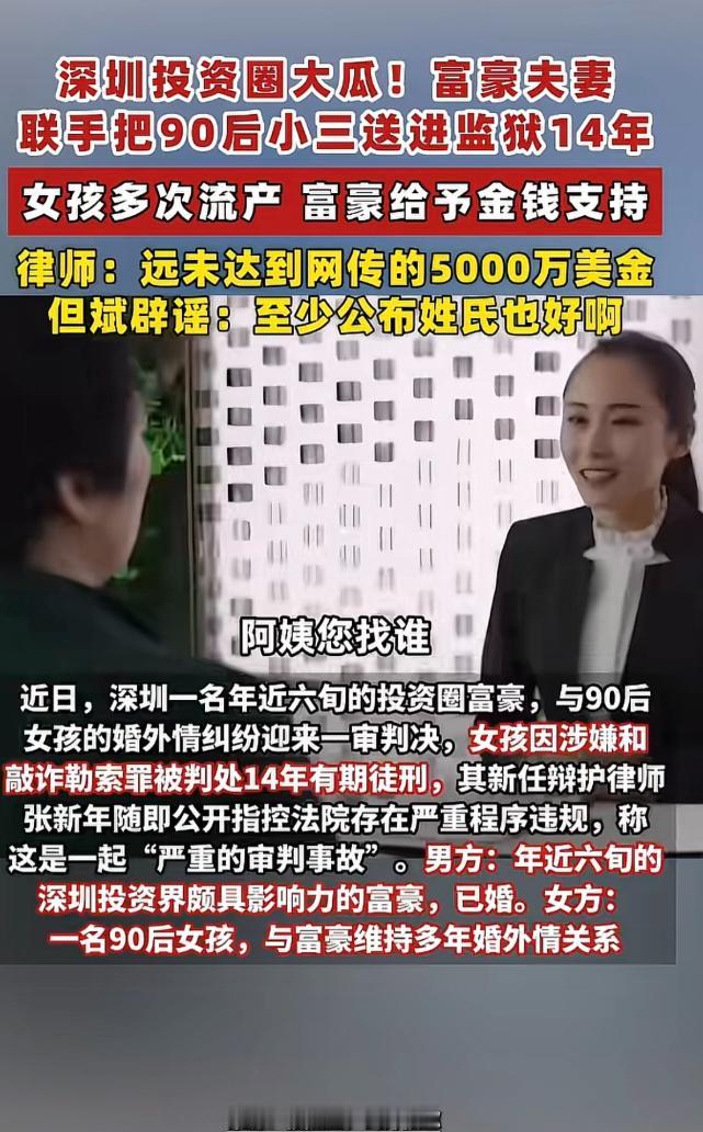 深圳六旬富豪婚外情败露，与妻子联手报案，90后情人一审获刑14年。交往期间，女孩