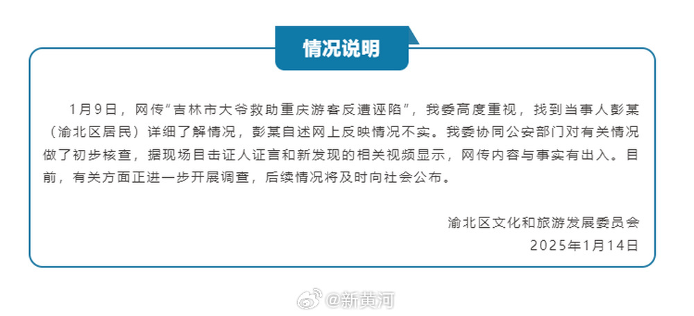 【重庆渝北区文旅部门：#网传大爷救助游客遭诬陷与事实不符# 】渝北区文化和旅游发