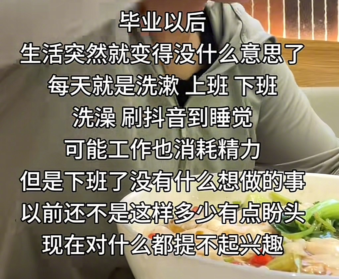 上班上多了精神都失常，能好好吃一顿饭好好睡一觉已经是幸福的事了 ​​​