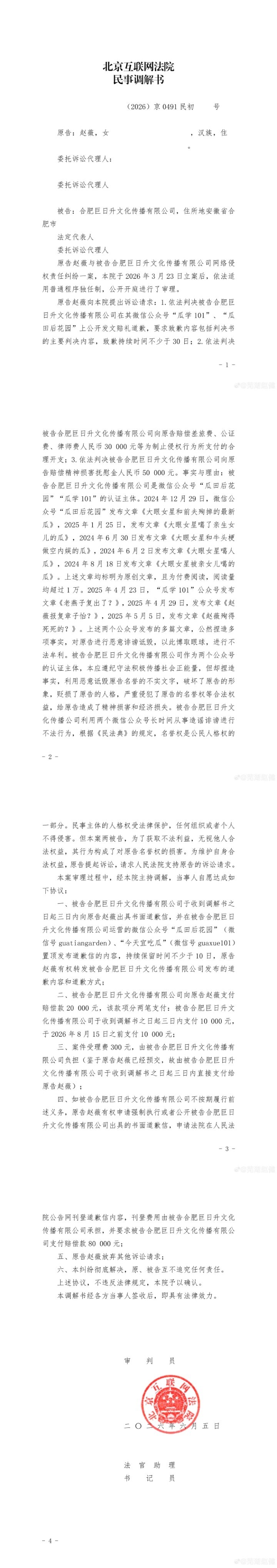 赵薇告黑胜利 经北京互联网法院调解，2026年6月5日，赵薇告黑迎来胜利第一案！