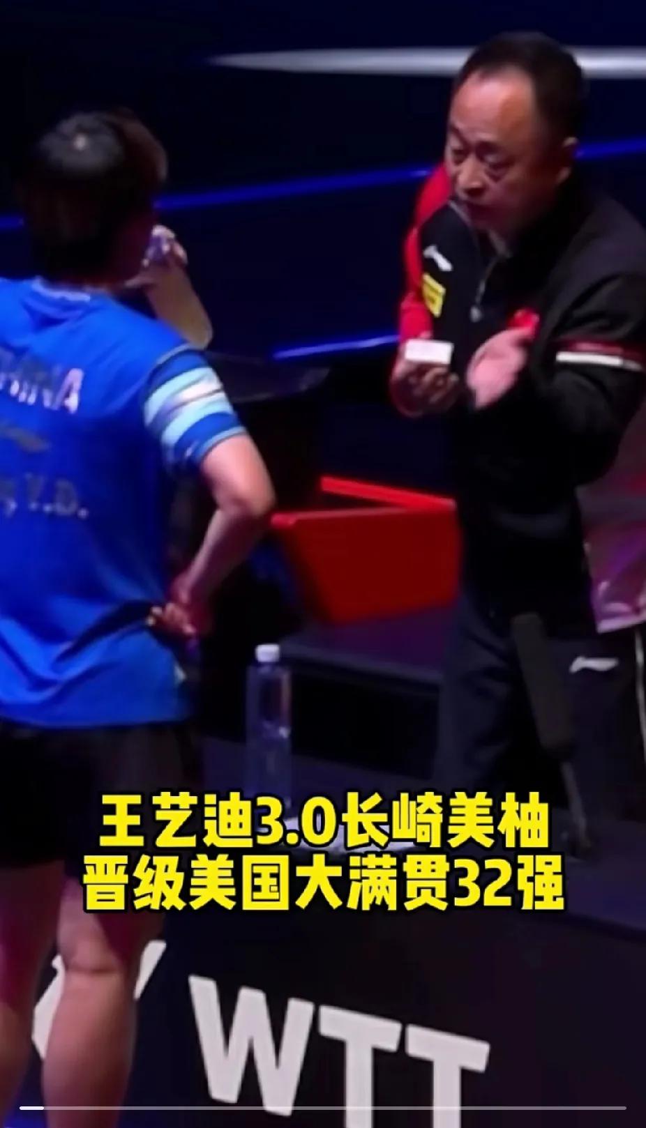 国乒捷报
 
美国大满贯赛场，王艺迪火力全开，3:0 横扫日本选手长崎美柚，强势