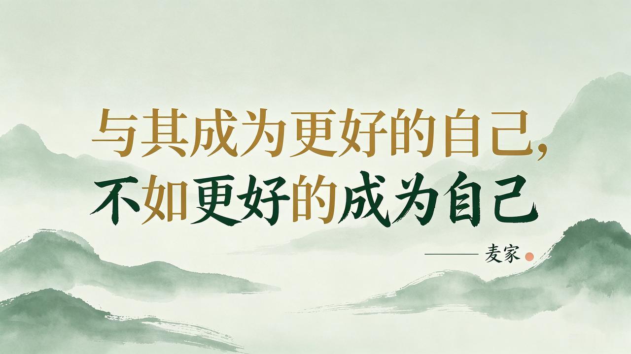 与其成为更好的自己，不如更好的成为自己
 
人只有在病痛袭来、被迫停下脚步时，才