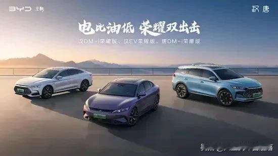 比亚迪唐，荣耀版登场，
双旗舰之一，颠覆旧时光。
电比油低，战略震撼强，
独门秘