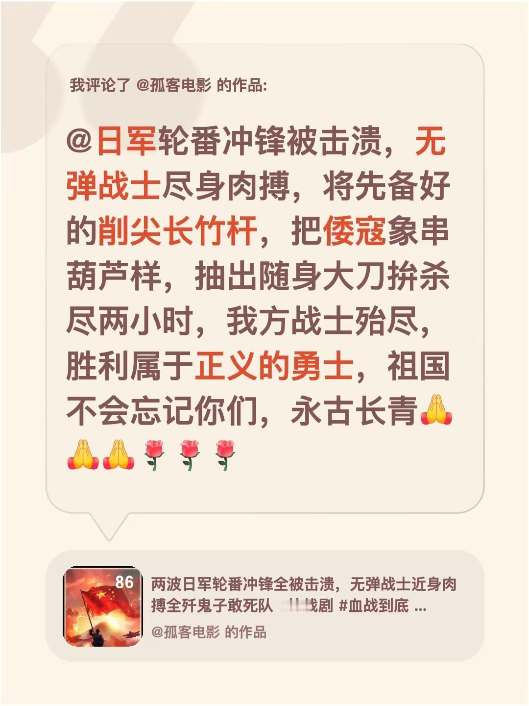 我评论了@孤客电影 的作品：@日军轮番冲锋被击溃，无弹战士尽身肉搏，将先备好的削