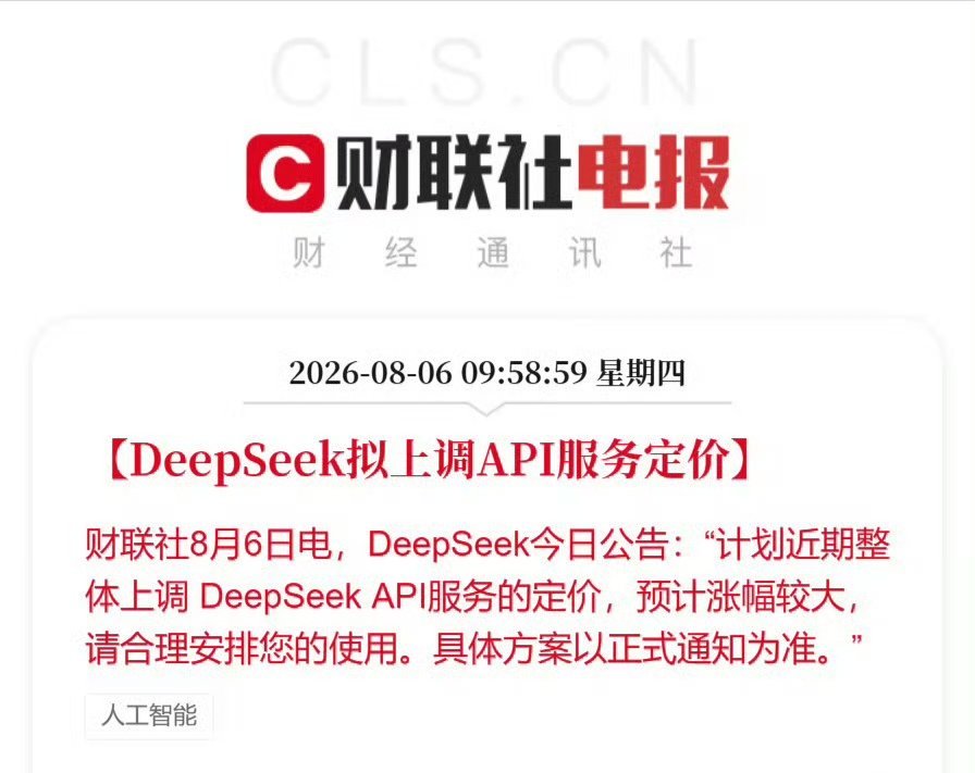 妈了个鸡，DeepSeek居然要涨价？经研究决定，将梁圣降级为梁子雷总，你的MI