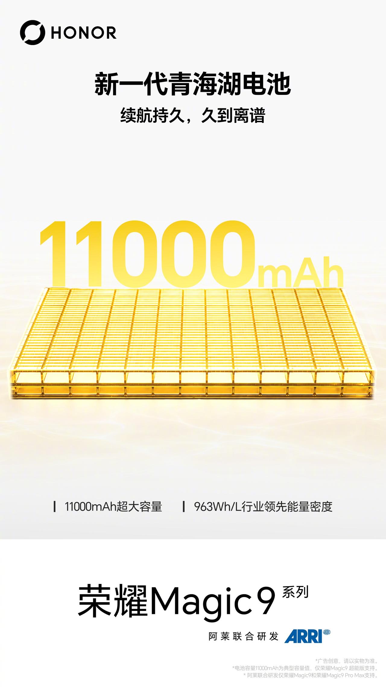 荣耀Magic9系列电池预热信息在9月14日释出，新一代青海湖刀片电池成为焦点。