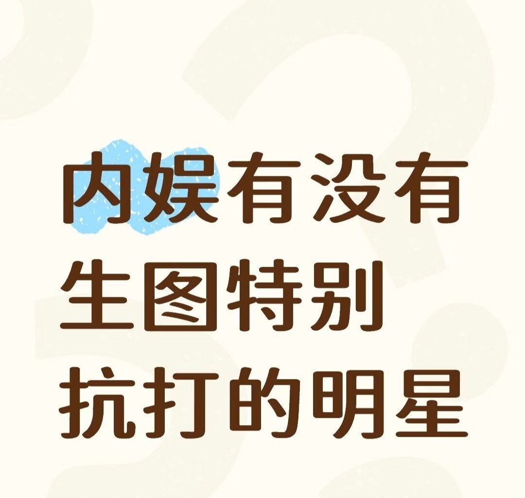 想看看大家手机里的神图 