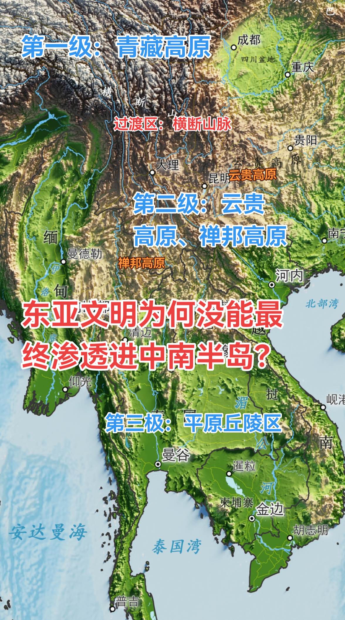 东亚文明为什么没能最终渗透进中南半岛？看图，由于第二级地形的存在（云贵...