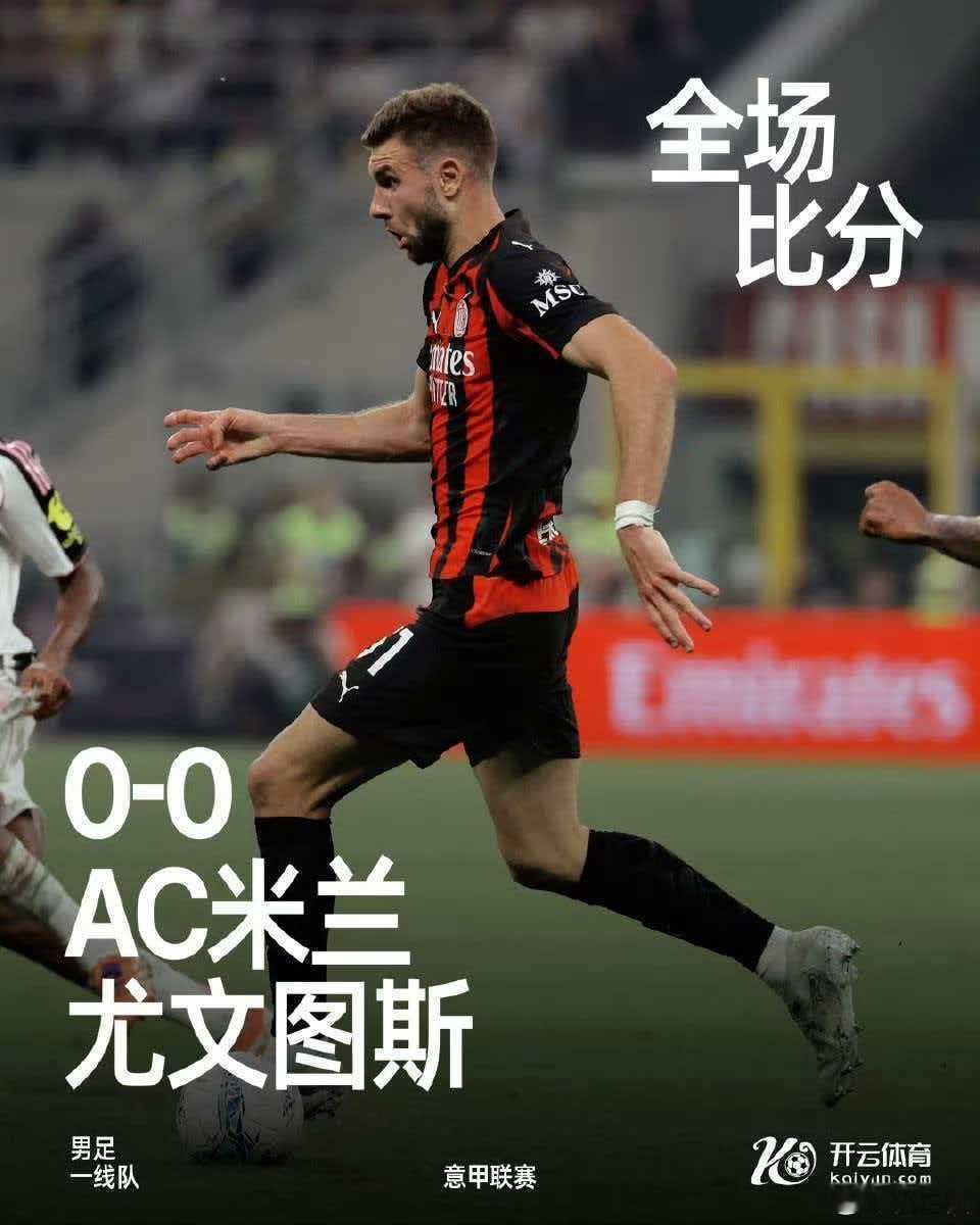 ac米兰闷平尤文图斯2026年4月27日，意甲第34轮焦点战AC米兰主场0-0战