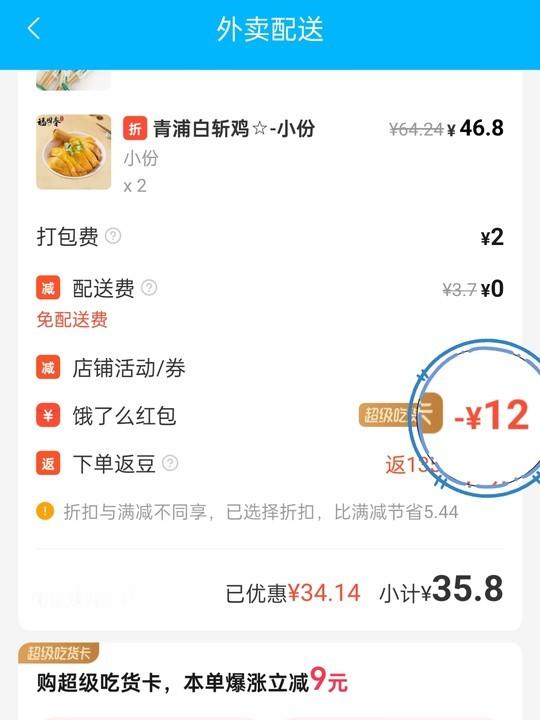 #饿了么升级超级吃货卡更省了# 作为饿了么黑钻，今天点外卖发现红包居然爆涨到了1