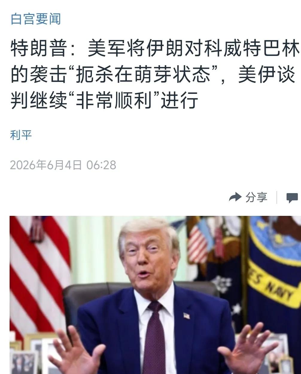 6月3日，美国总统特朗普在一场对外讲话中，把一则本可以成为全球头条的严重消息处理