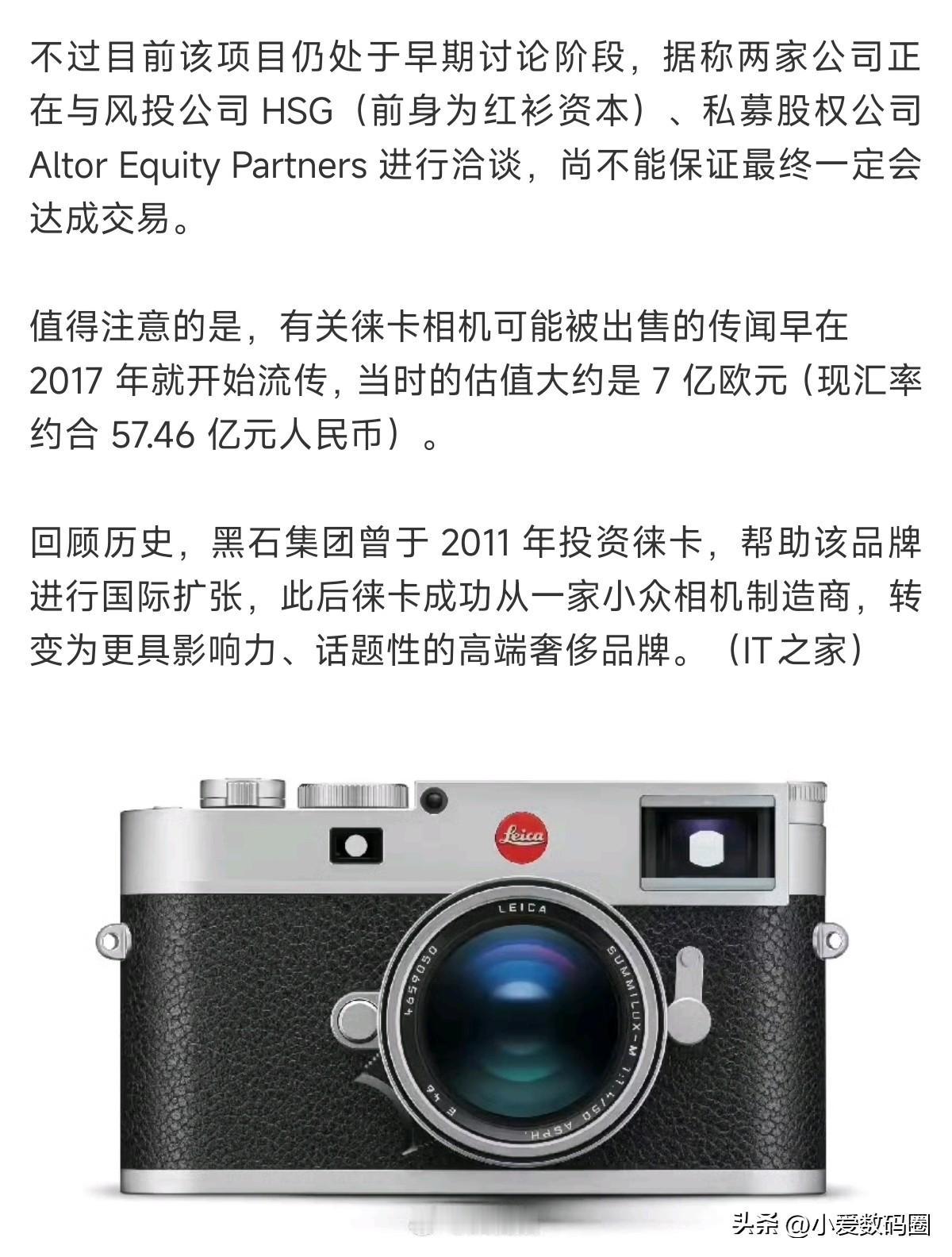 曝黑石拟出售徕卡相机公司短短几年7亿欧涨到10亿欧，小米收购徕卡看来也是不错的买