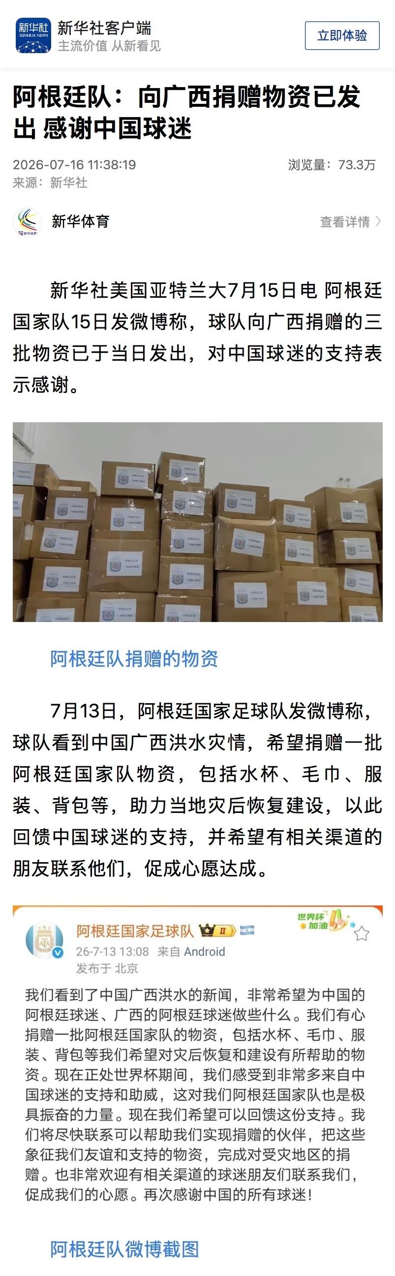 为阿根廷队点赞，
新华社app报道：阿根廷国家足球队向广西捐赠物资已发出，感谢中