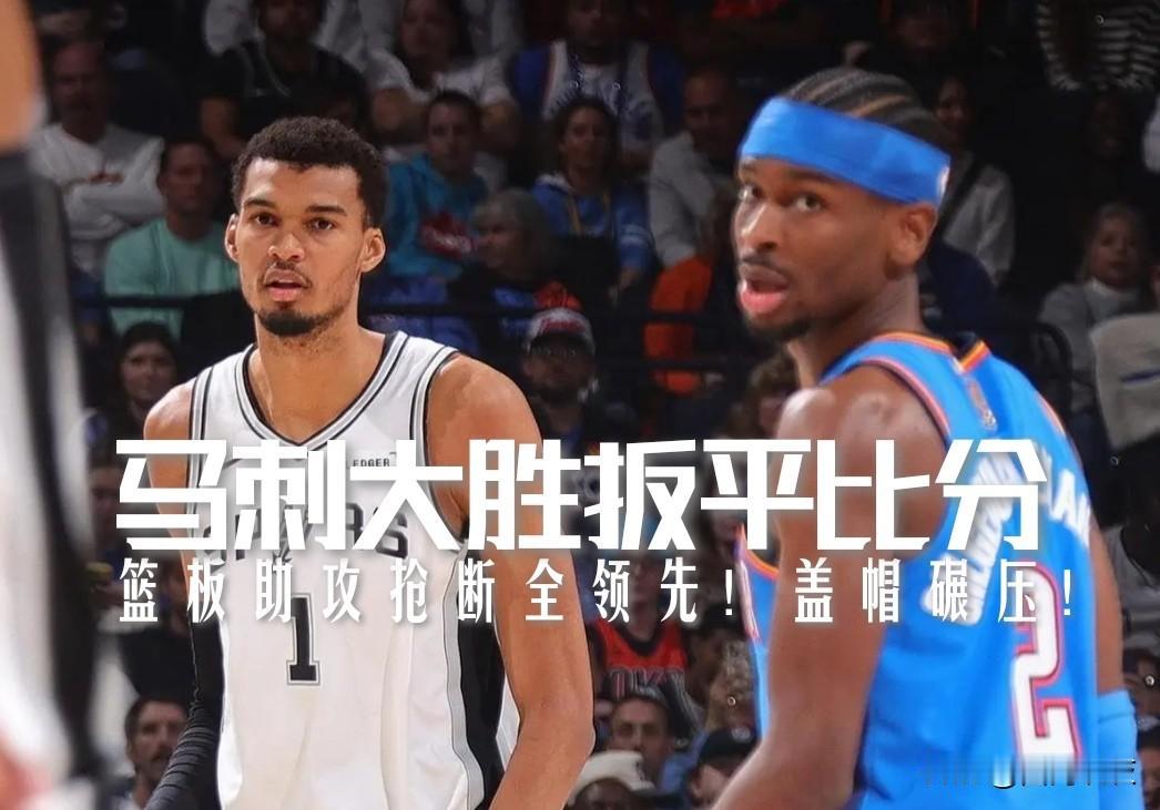 【篮板助攻抢断全领先，盖帽碾压！马刺大胜雷霆扳平大比分！】

NBA西部决赛G4
