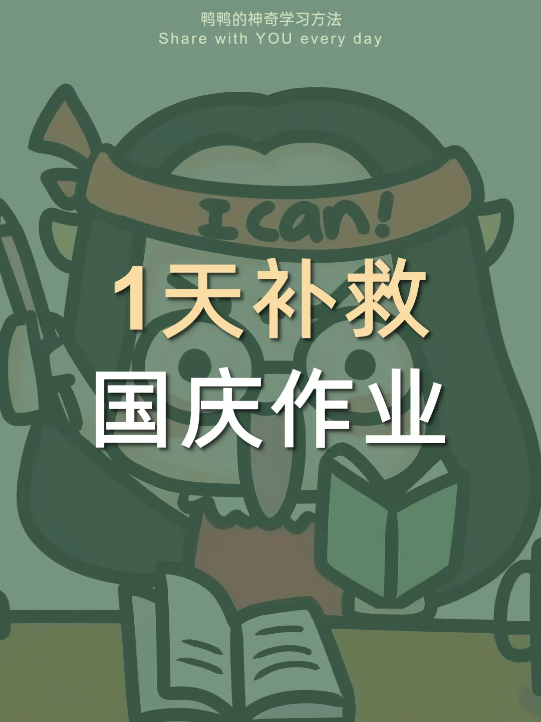 🔥1天抢救国庆作业㊙️开学倒计时1天警告⚠️