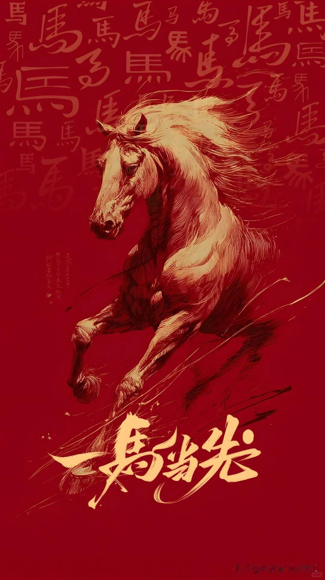 祝大家马年大吉，事业马到成功，家庭和睦，幸福安康，

马上发财！马上加薪！马年顺