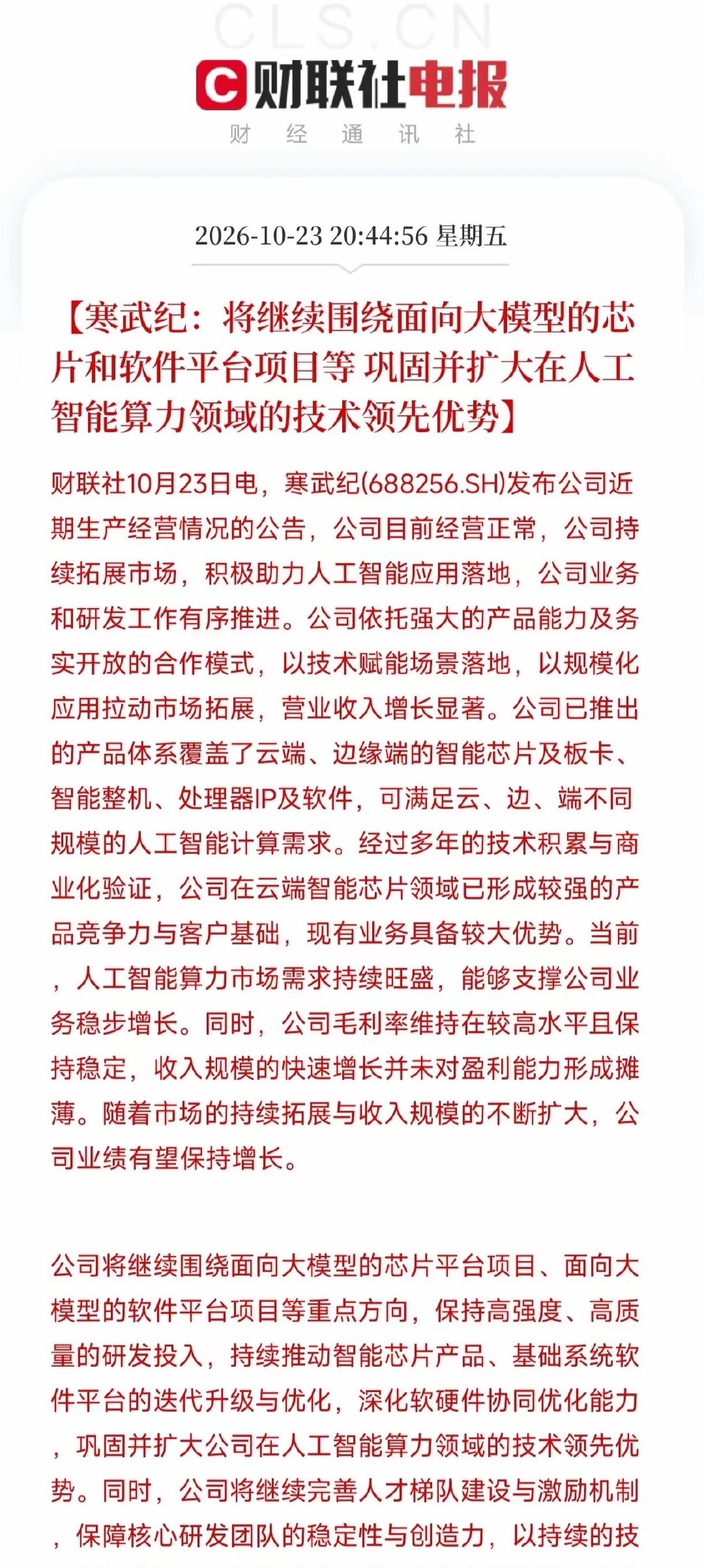 盘后利好不断，这次算力龙头估计稳了。10月23日晚上，财联社电报发了寒武纪的公告