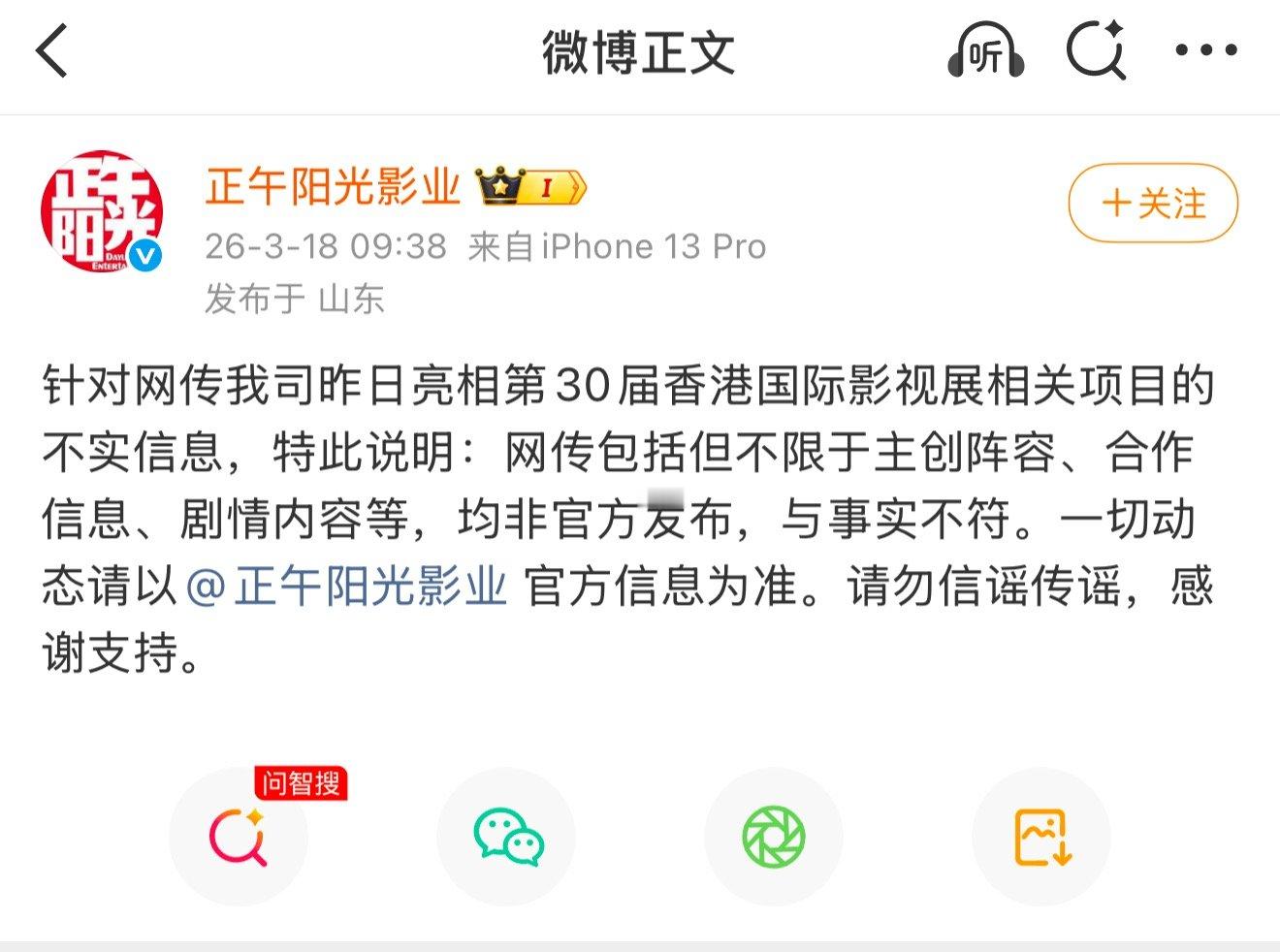 正午阳光辟谣新项目的不实信息：“网传包括但不限于主创阵容、合作信息、剧情内容等，