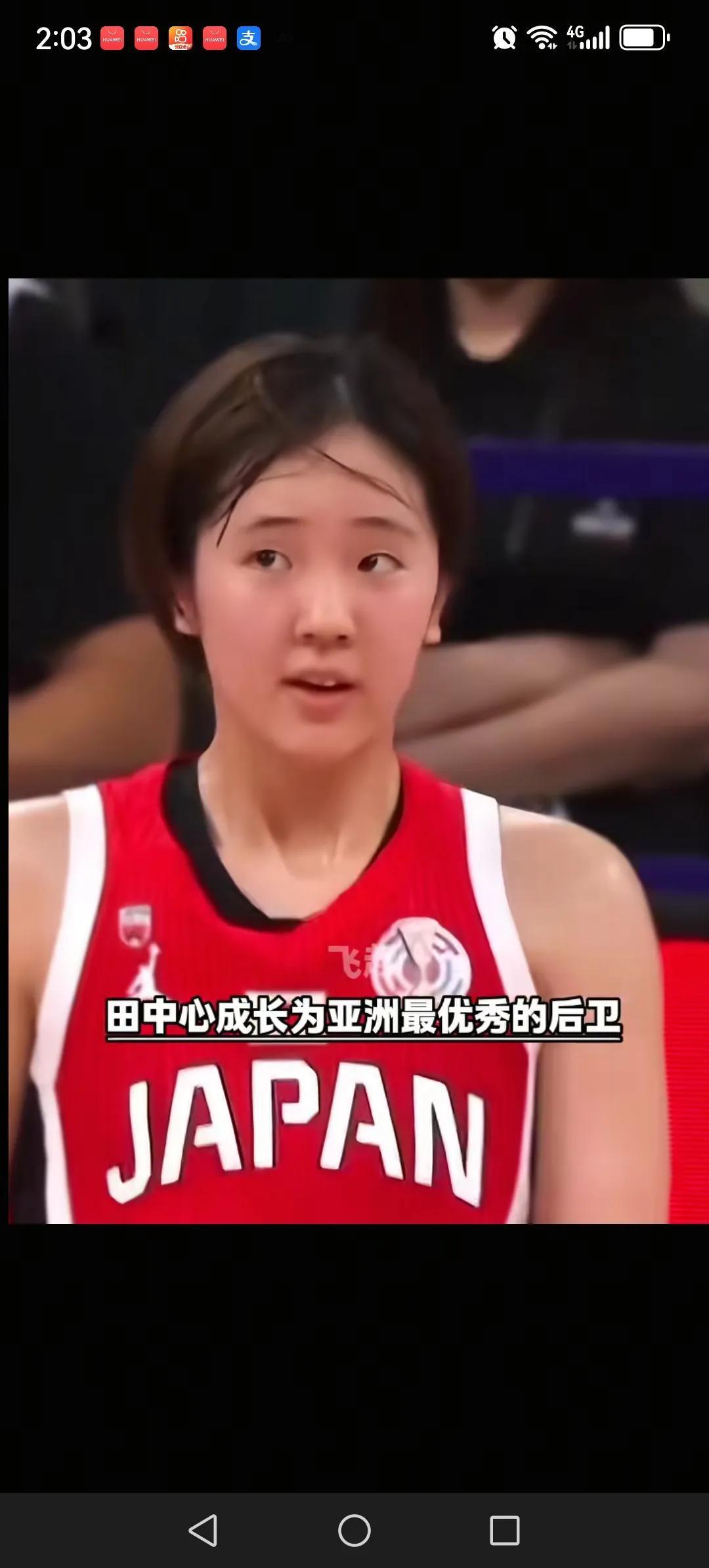 田中心入选了本届女篮亚洲杯的最佳阵容，真是实至名归。让人惊奇的是田中心今年只有1