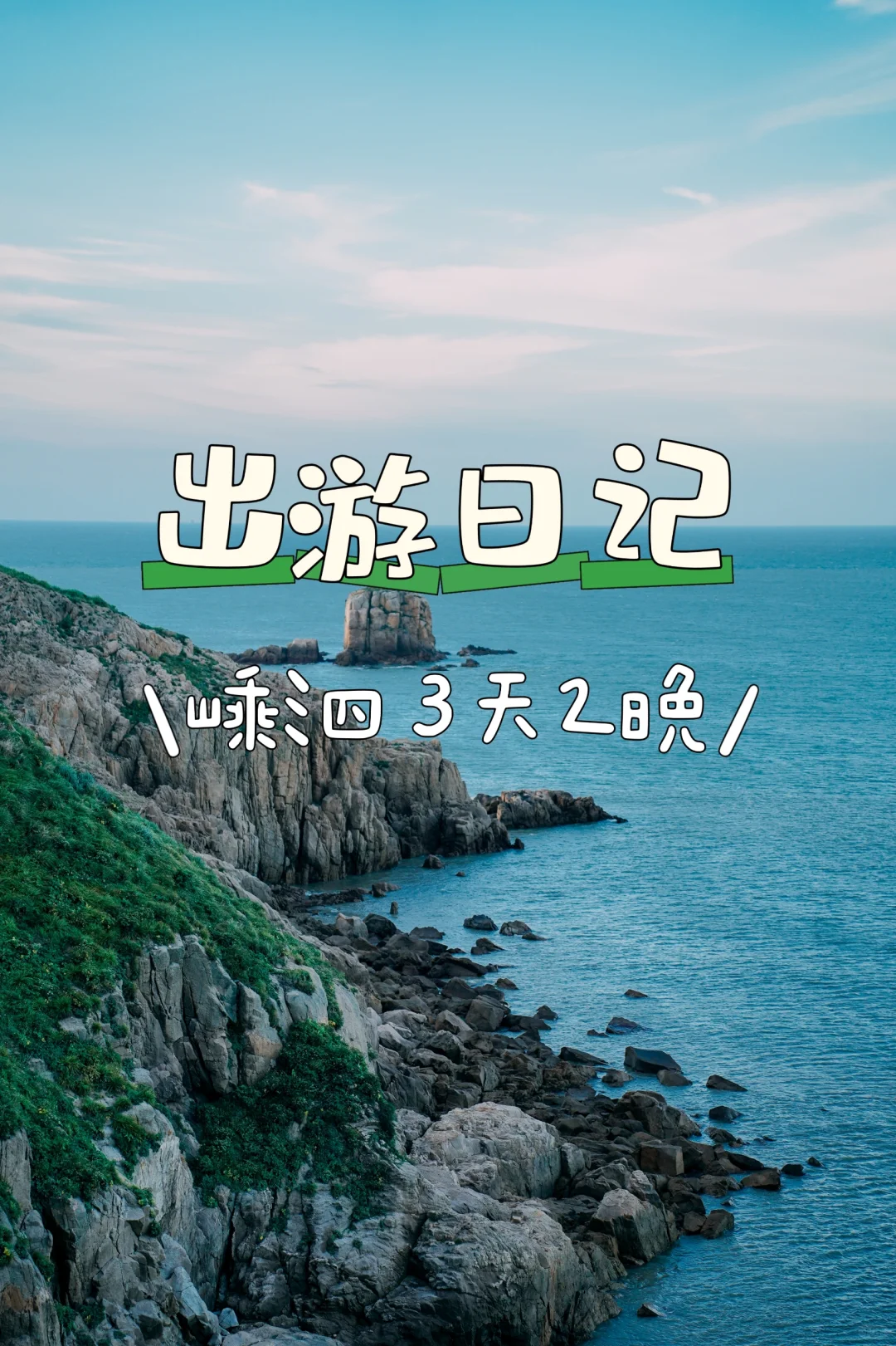 嵊泗刚回来❗❗3天2晚，听听我的真实感受❗