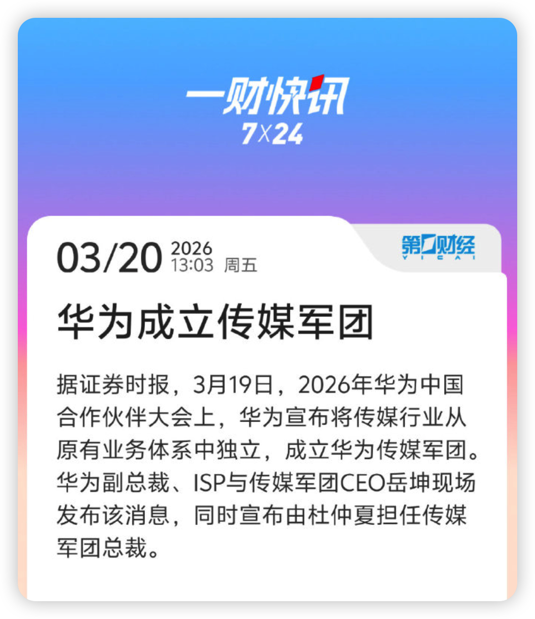 华为宣布成立了传媒军团，杜仲夏当总裁。简单说就是专门服务传媒行业的技术团队，跟运