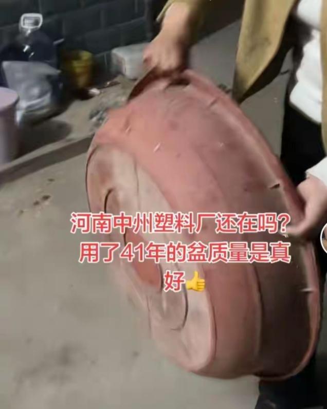 网友家有个塑料盆用了40多年还完好无损，这质量简直逆天了！现在市面上很多塑料用品