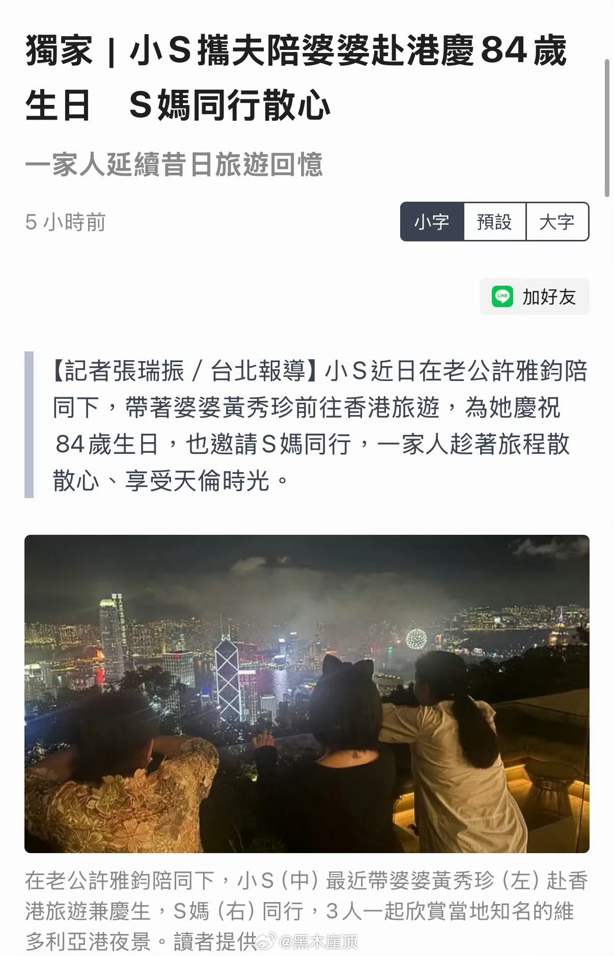 小s香港为婆婆庆生小s陪婆婆香港庆生 据台媒独家消息，小s近日在老公陪同下带婆婆
