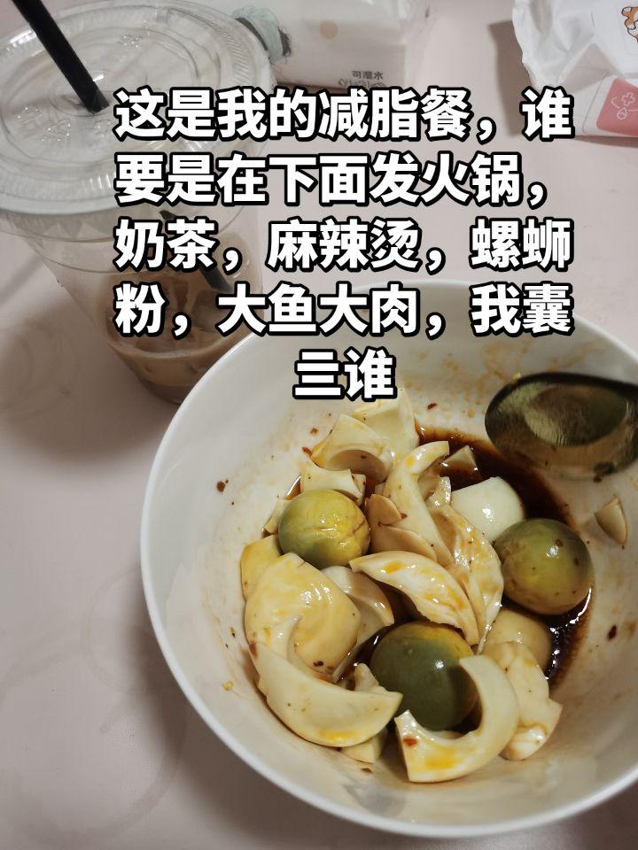 这是我的减脂餐，谁要是在下面发火锅，奶茶，麻辣烫，螺蛳粉，大鱼大肉，我...