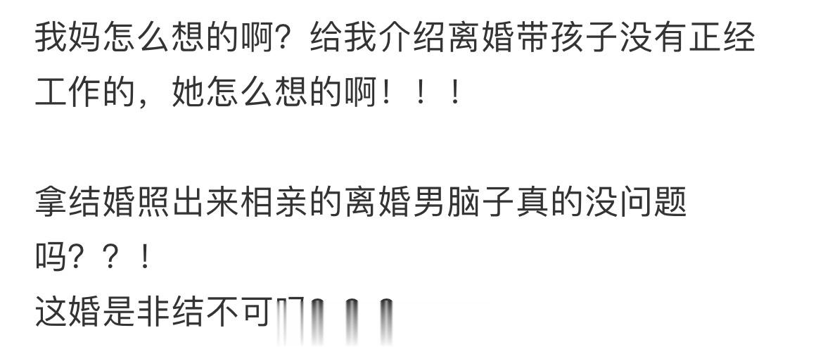 我妈给我介绍离婚带孩子没有正经工作的，她怎么想的啊？😅😅😅 ​​​