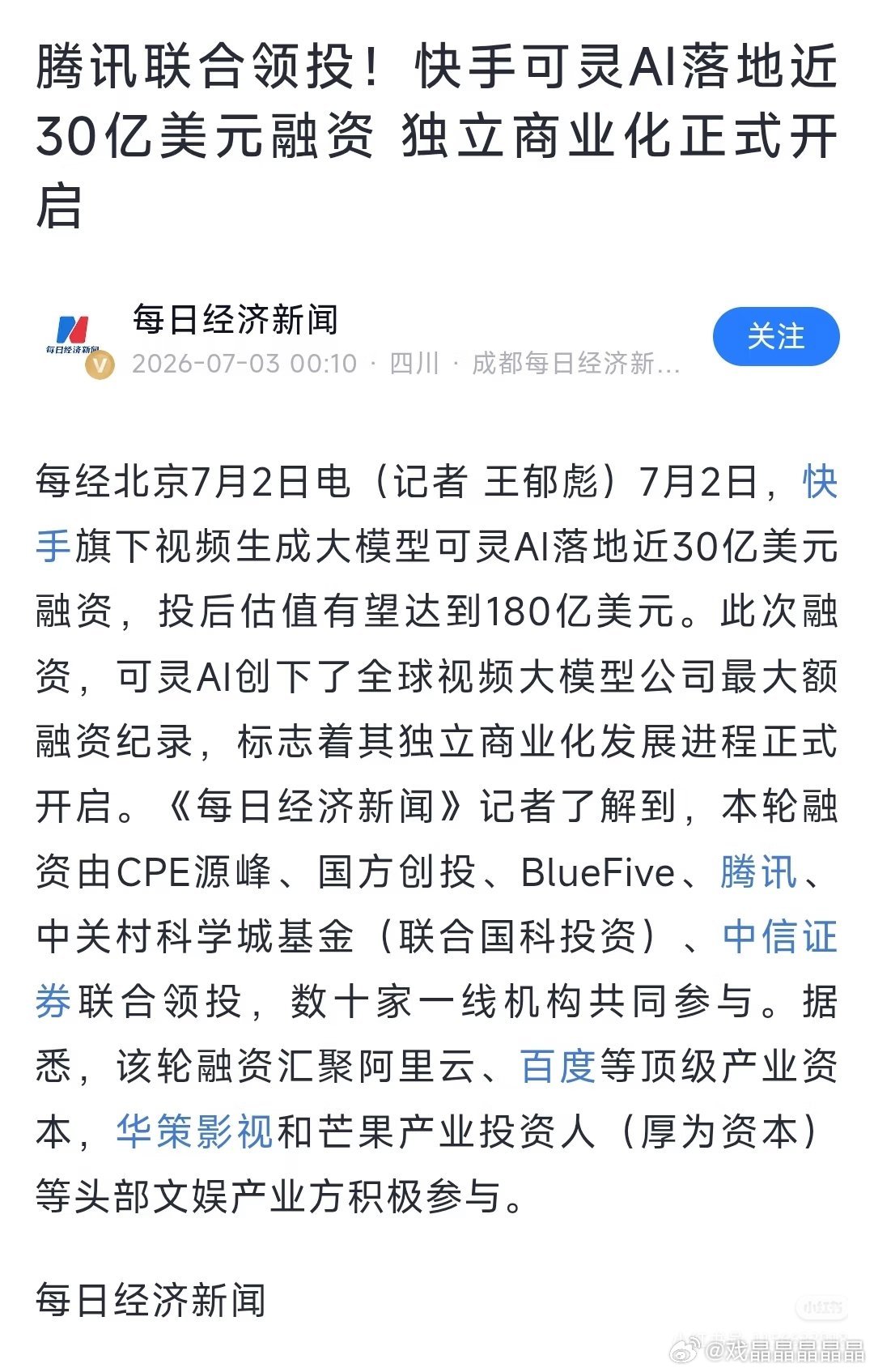 快手旗下的可灵 AI ，即将完成近30亿美元融资，投后估值180亿美元。全球视频
