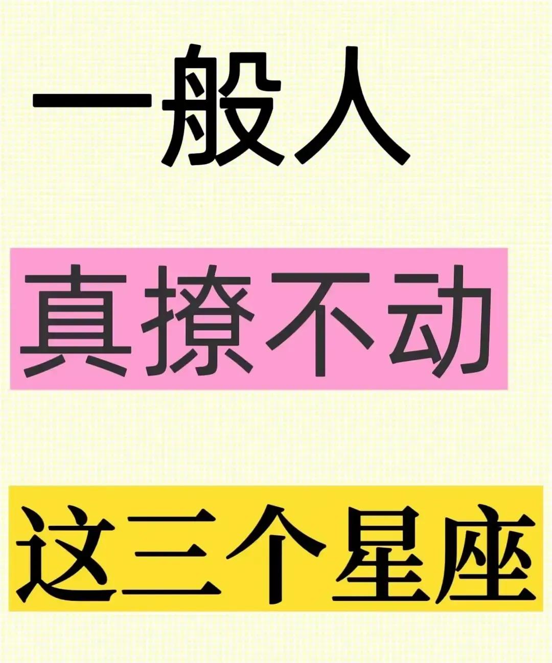 天蝎摩羯水瓶被贴“撩不动”标签，我看得直翻白眼。
上周饭局，坐我左边的天蝎女听完