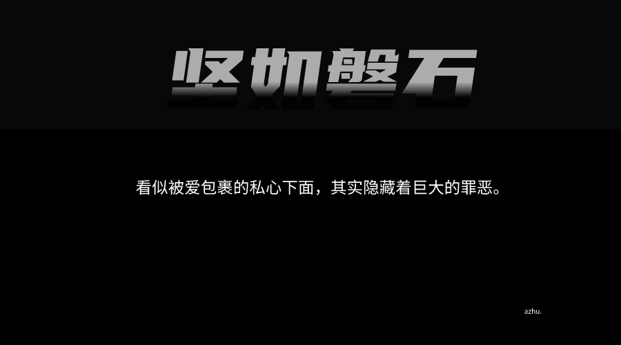 坚如磐石给我的第一观感是中规中矩的，好像并没有深挖揭露出什么，但看完后的刹那转念