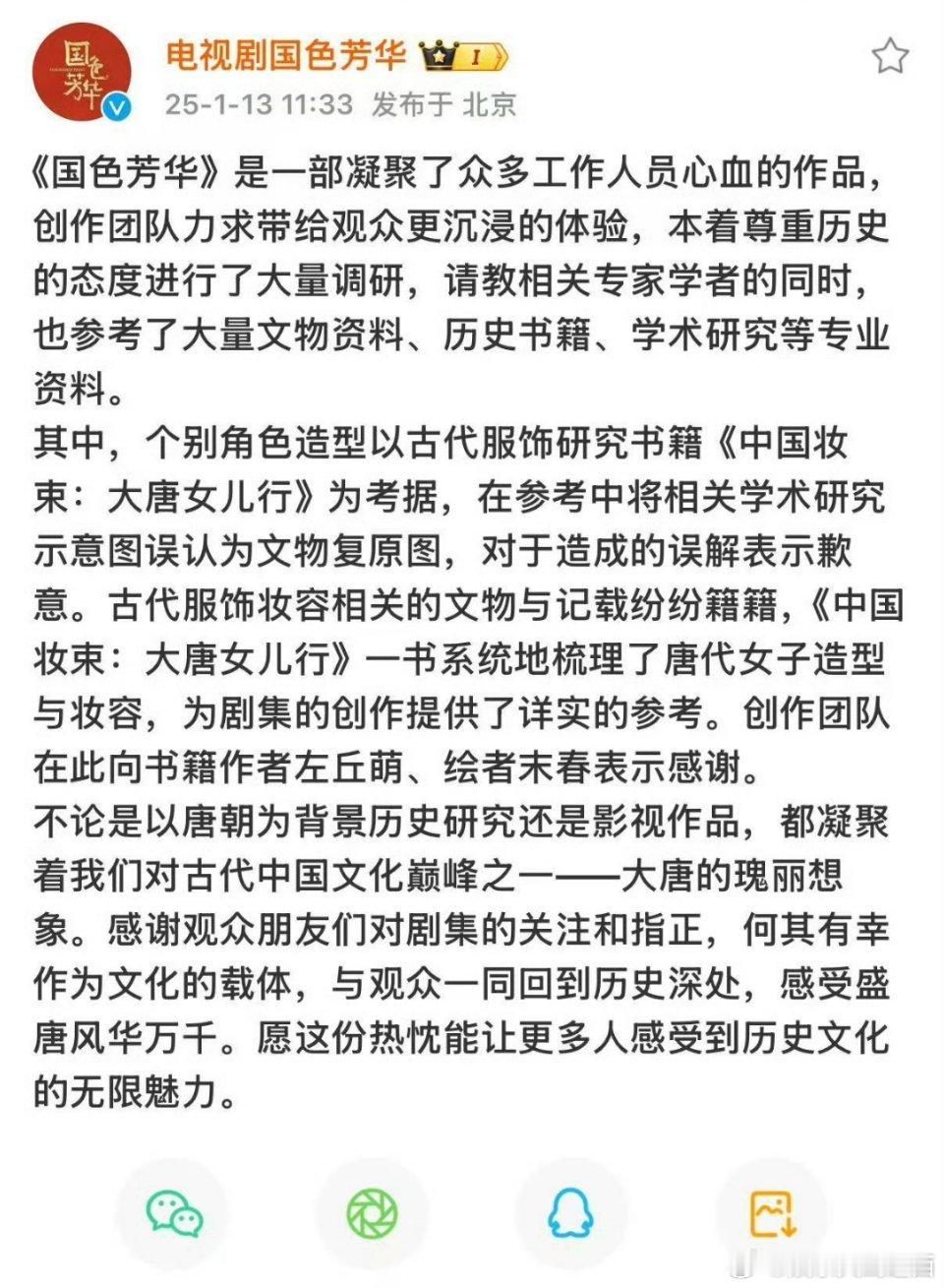 《国色芳华》剧方致歉：“误以为文物复原图，对造成的误解表示歉意，创作团队在此向书