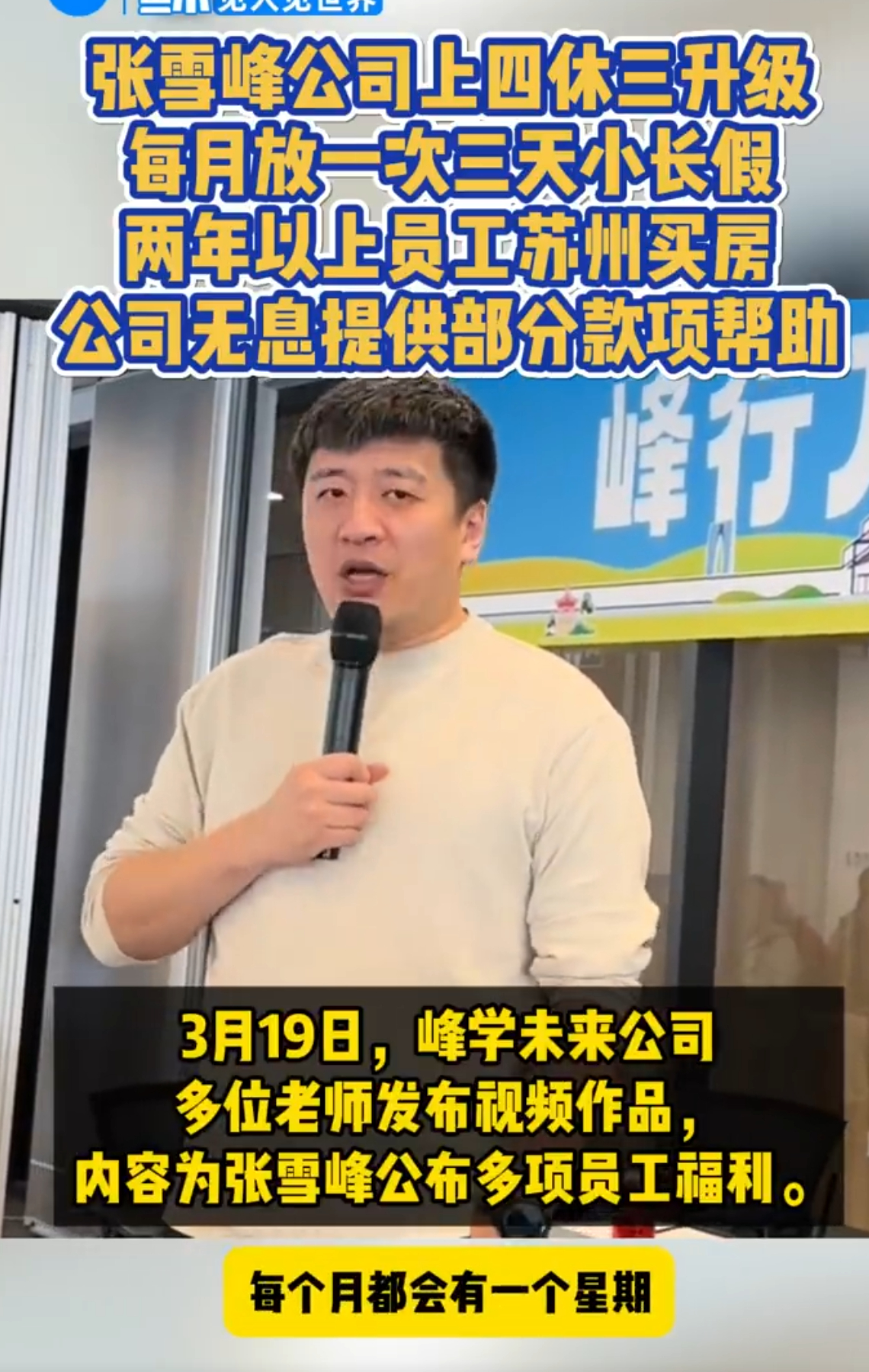 张雪峰公司每月放1次3天小长假什么神仙公司，别管啥年代，教育还是赚钱啊，实属羡慕