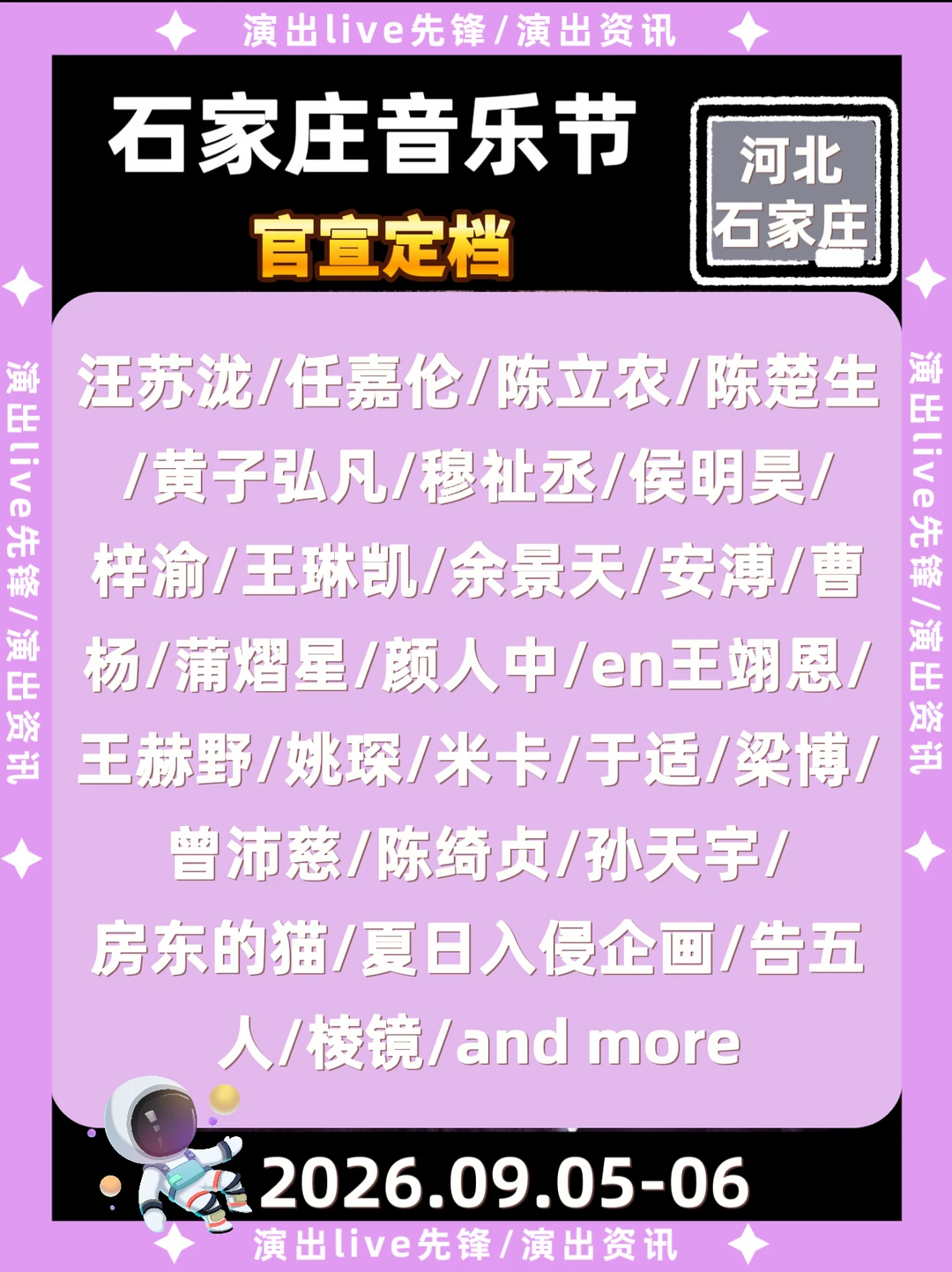 石家庄音乐节定档来袭啦！阵容太炸裂了