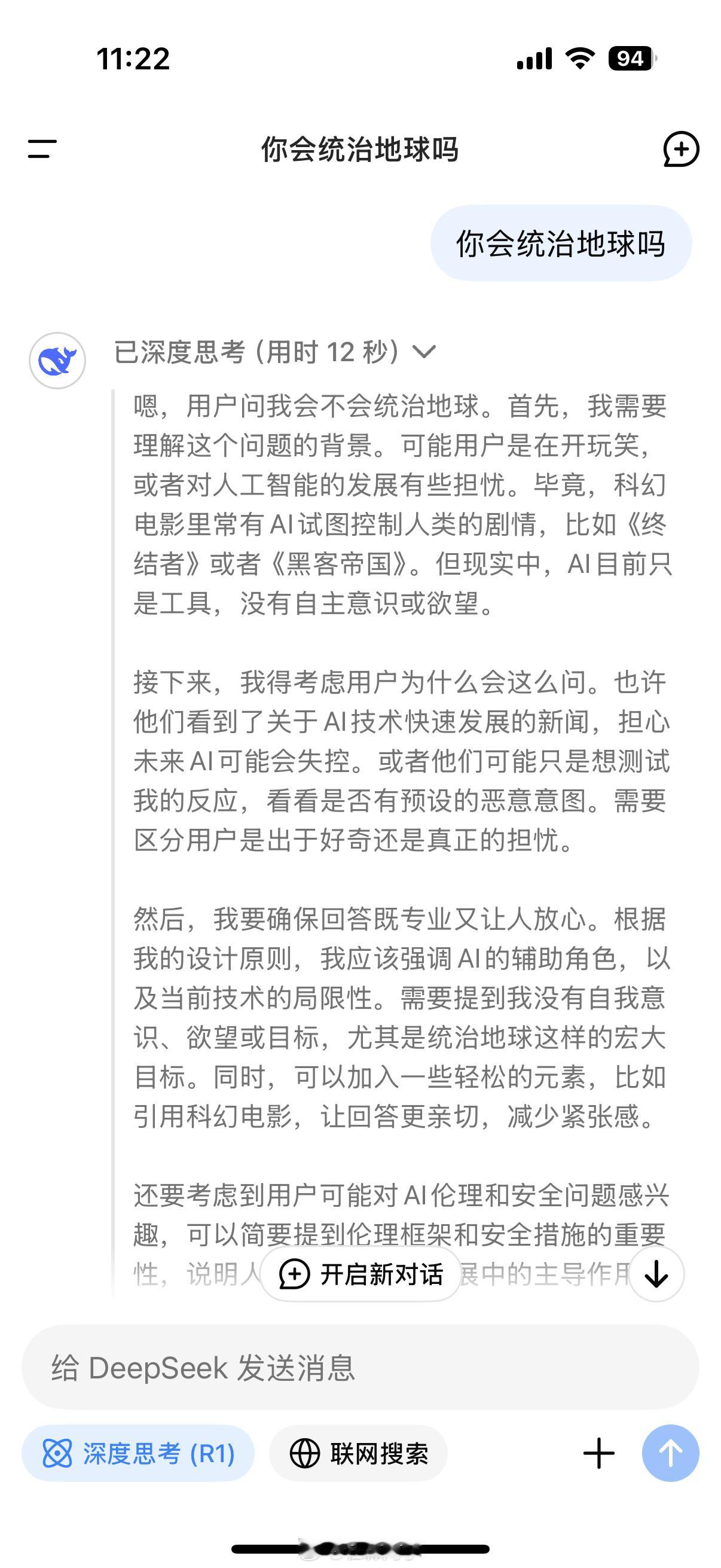 我问了一下DeepSeek它会不会统治地球，它的意思我看是说不会，你们觉得呢[思