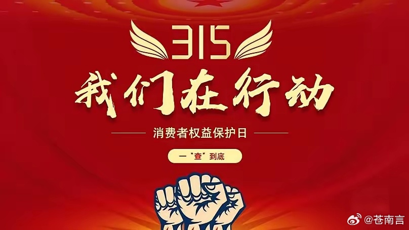 315生活中，我们都可能遇到消费糟心事：虚假宣传、霸王条款、售后推诿、隐形套路…