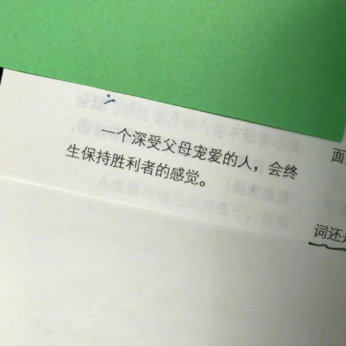 一个深受父母宠爱的人，会终生保持胜利者的感觉。 