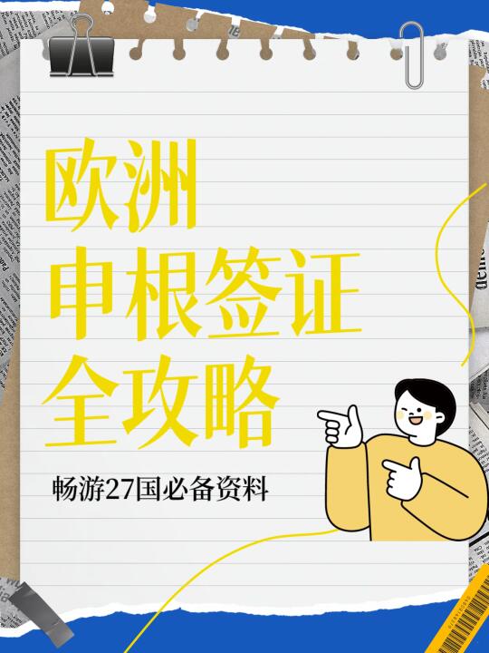 欧洲签证攻略 | 申根签证的干货总结