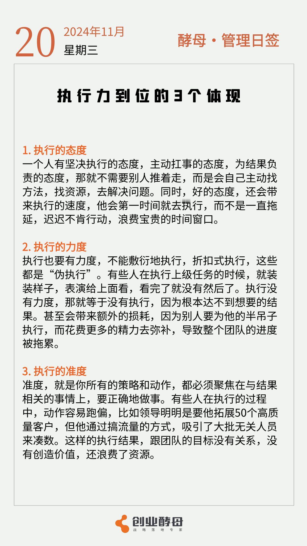 酵母日签「执行力到位的3个体现」[谢谢]

能拿到结果，那是你创造价值的直接体现