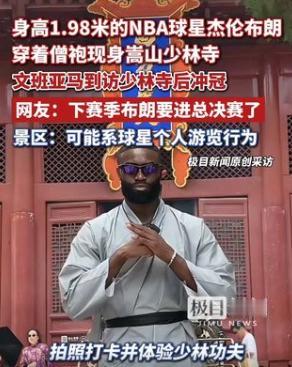 万万没想到！堂堂NBA顶级球星，特意打卡河南嵩山少林寺体验中华功夫文化，全程接地
