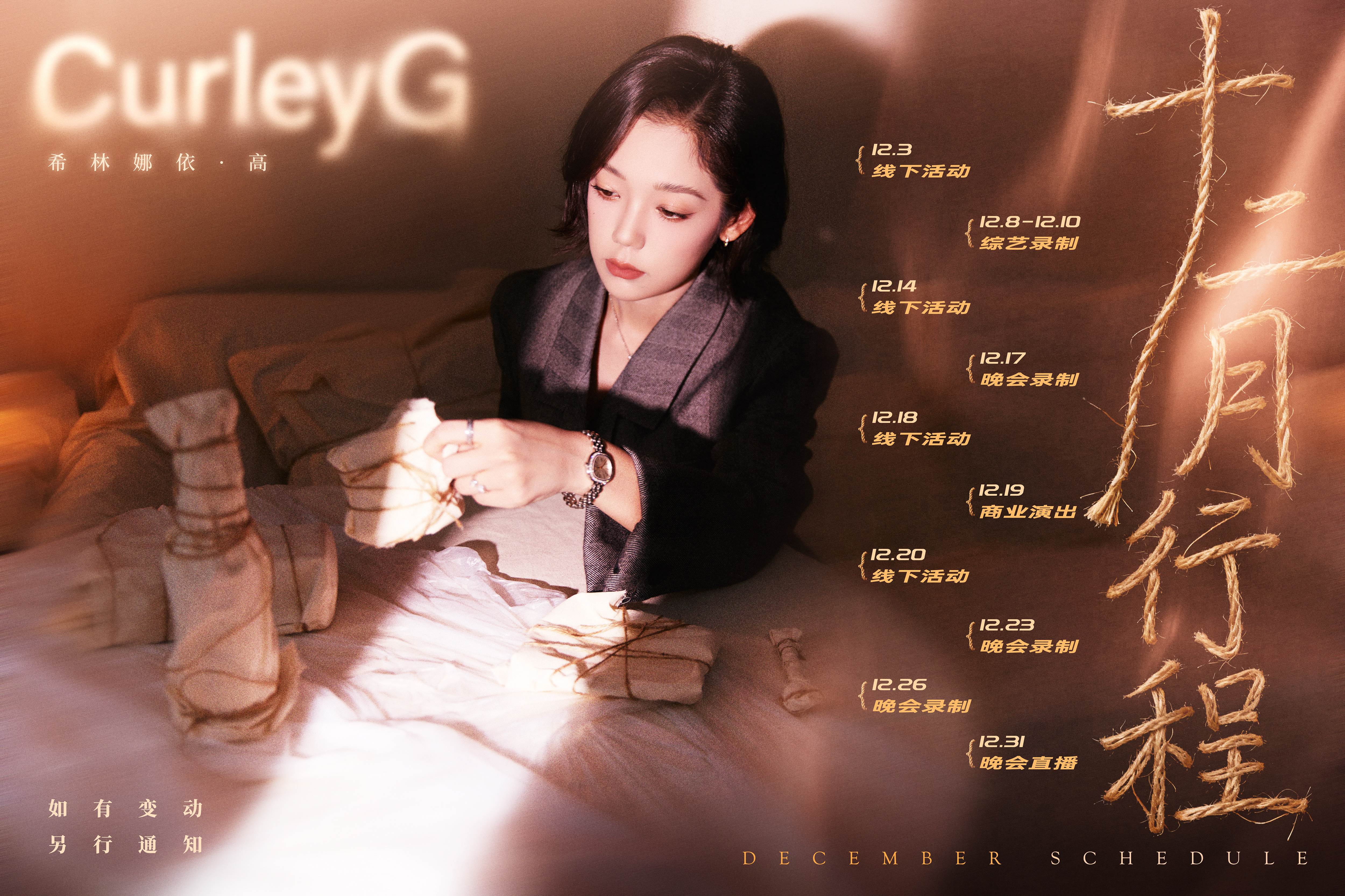 【希林】希林娜依高12月行程图，又是一个“晚会”的12月❄