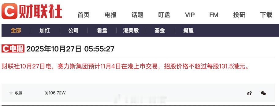据财联社消息：—— 赛力斯集团预计 11 月 4 日在港上市交易，招股价格不超过