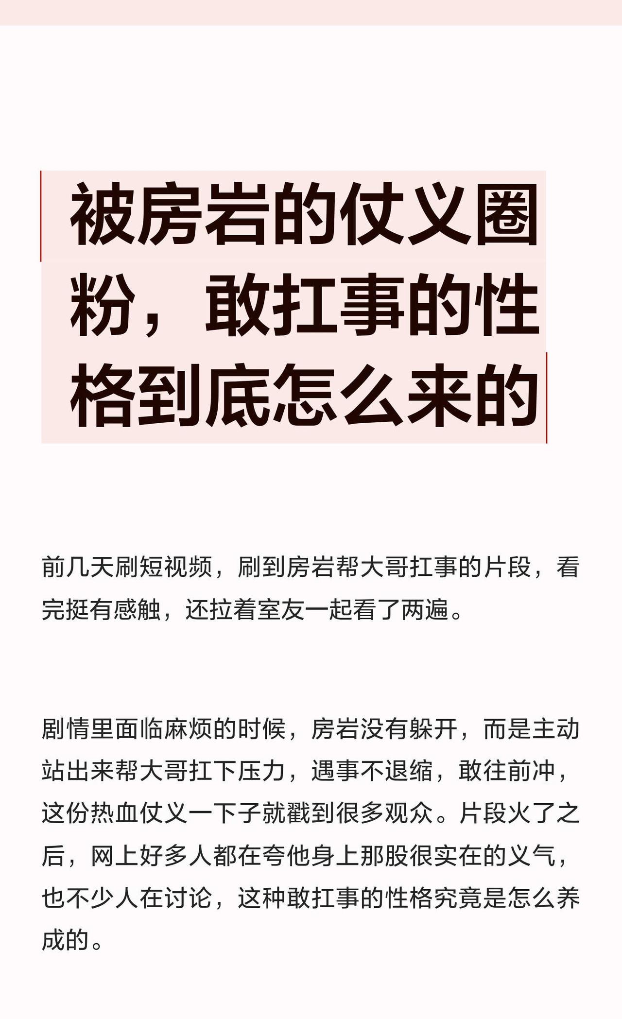 被房岩的仗义圈粉，敢扛事的性格到底怎么来
房岩 娱乐圈 艺人 明星资讯 身边的心