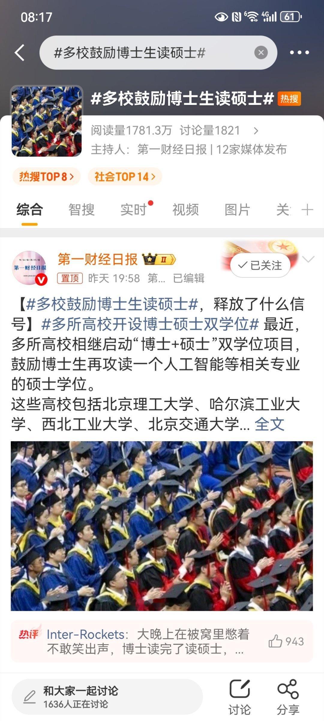 【多校鼓励博士生读硕士，释放了什么信号】多所高校开设博士硕士双学位 近期，北理工