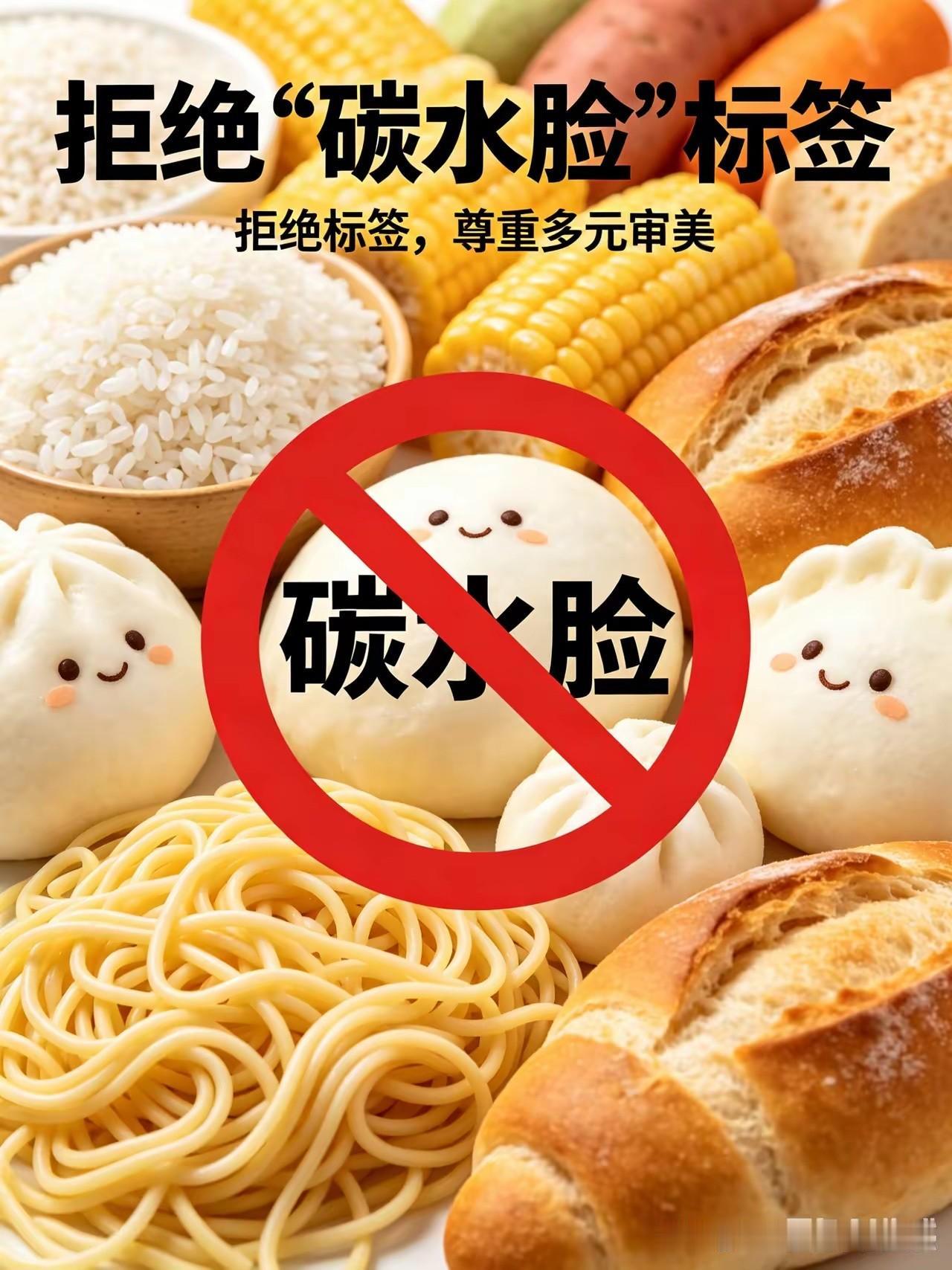 碳水脸这种词真挺恶毒的，我室友172又瘦又高山西人面食大省特别爱吃面食，几乎每天