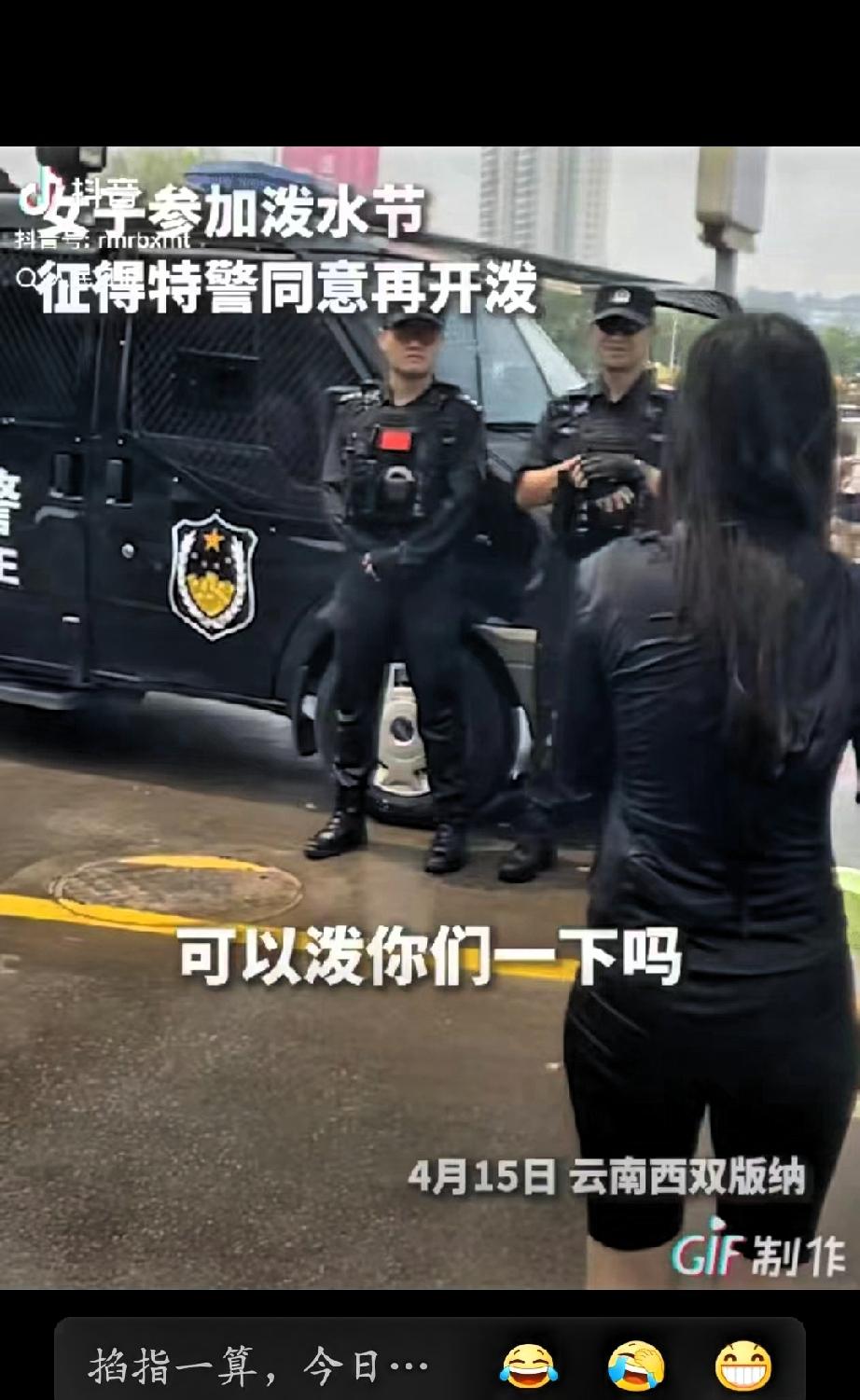 “上人民日报了！”云南西双版纳，一女子拿着装水的盆，问执勤特警“可以泼你们一下吗
